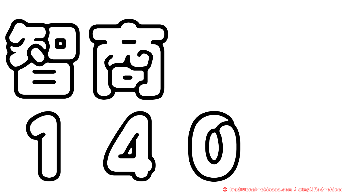 智商　　１４０